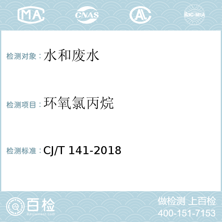 环氧氯丙烷 城镇供水水质标准检验方法6.21 液液萃取/气相色谱-质谱法CJ/T 141-2018