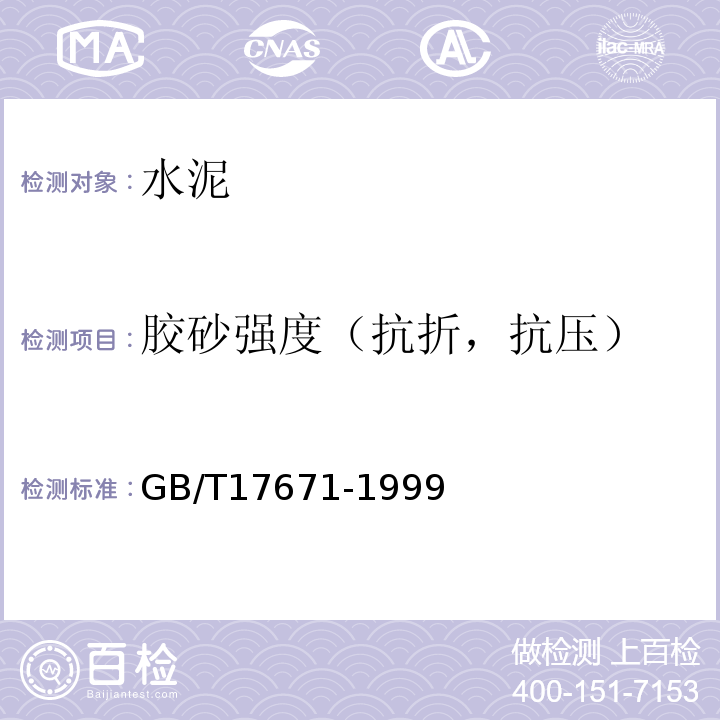 胶砂强度（抗折，抗压） 水泥胶砂强度检验方法 GB/T17671-1999