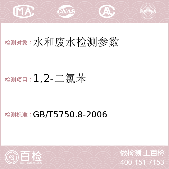 1,2-二氯苯 生活饮用水标准检验方法  有机物指标 GB/T5750.8-2006 （附录A 吹脱捕集/气相色谱-质谱法）