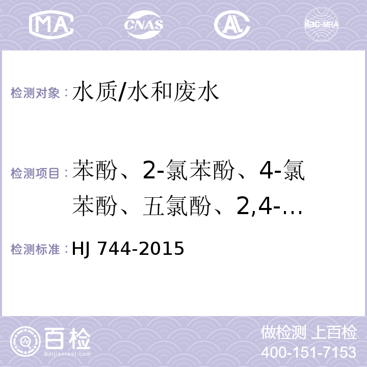 苯酚、2-氯苯酚、4-氯苯酚、五氯酚、2,4-二氯苯酚、2,6-二氯苯酚、2,4,6-三氯苯酚、2,4,5-三氯苯酚、2,3,4,6-四氯苯酚、4-硝基酚、2-甲酚、3-甲酚、4-甲酚、2,4-二甲酚 水质 酚类化合物的测定 气相色谱-质谱法/HJ 744-2015