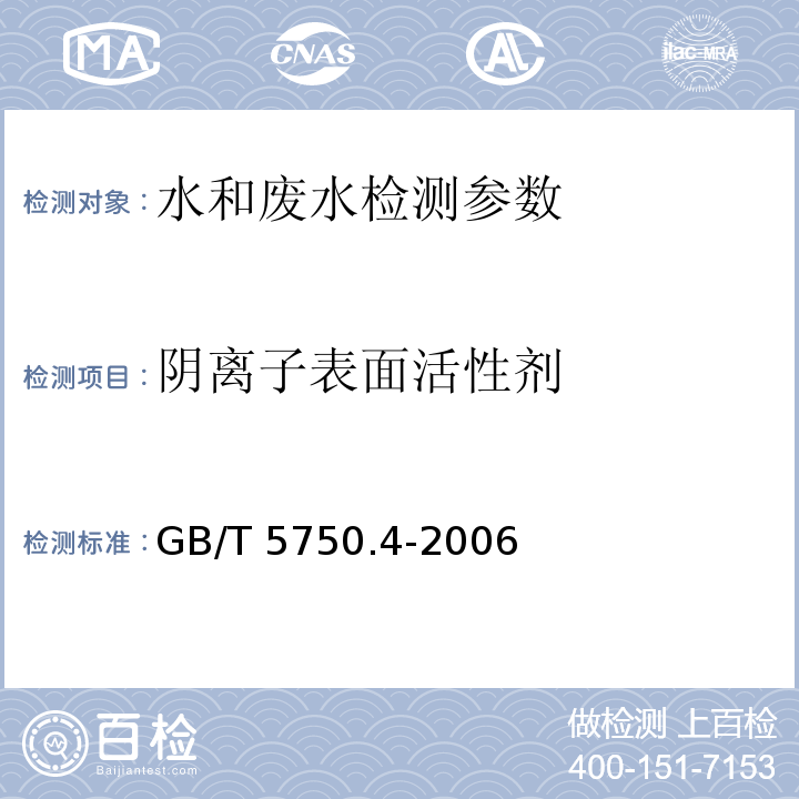 阴离子表面活性剂 生活饮用水标准检验方法 感官性状和物理指标 GB/T 5750.4-2006