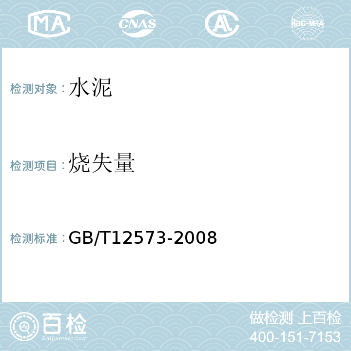 烧失量 GB/T 12573-2008 水泥取样方法