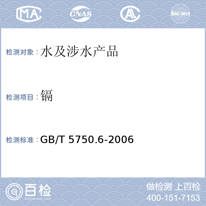 镉 生活饮用水标准检验方法 金属指标 GB/T 5750.6-2006（4.2.3）