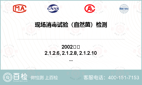 現(xiàn)場消毒試驗（自然菌）檢測