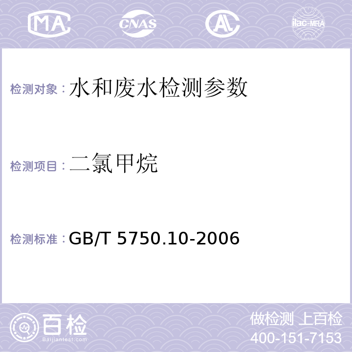 二氯甲烷 生活饮用水标准检验方法 消毒副产物指标5.1顶空气相色谱法 （GB/T 5750.10-2006）