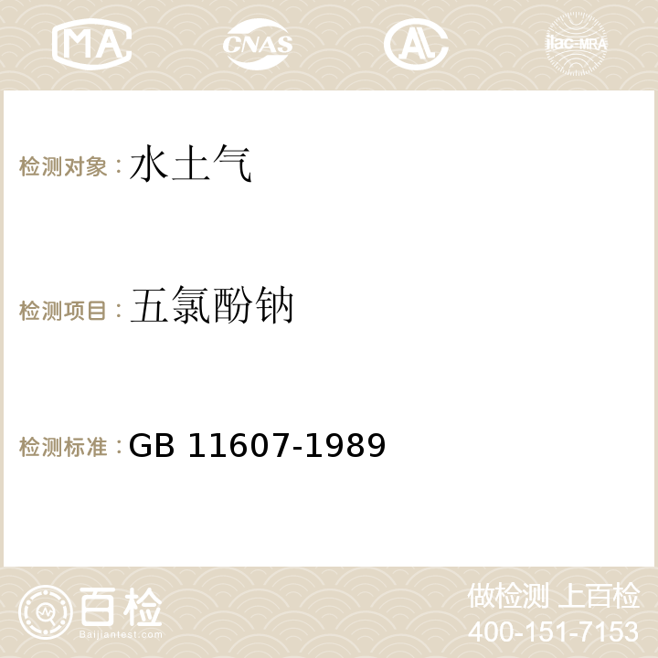 五氯酚钠 GB 11607-1989 渔业水质标准