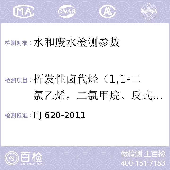 挥发性卤代烃（1,1-二氯乙烯，二氯甲烷、反式-1,2-二氯乙烯、氯丁二烯、顺式-1,2-二氯乙烯、三氯甲烷、四氯化碳、1,2，-二氯乙烷、三氯乙烯、一溴二氯甲烷、四氯乙烯、二溴一氯甲烷、三溴甲烷、六氯丁二烯） 水质 挥发性卤代烃的测定 顶空气相色普法 HJ 620-2011