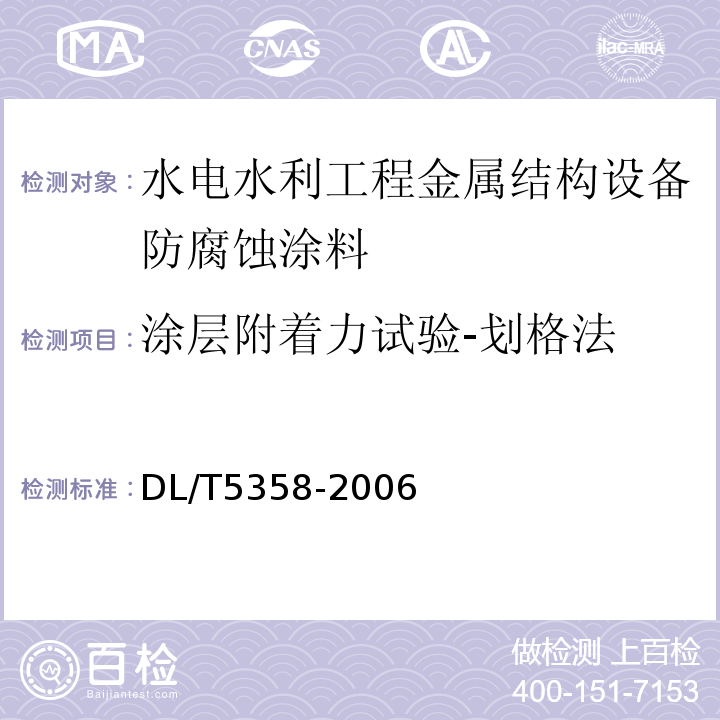 涂层附着力试验-划格法 DL/T 5358-2006 水电水利工程金属结构设备防腐蚀技术规程(附条文说明)