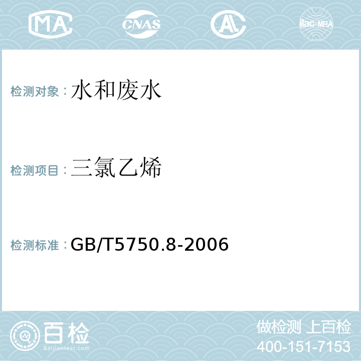 三氯乙烯 生活飲用水標準檢驗方法有機物指標GB/T5750.8-2006附錄A吹掃捕集/氣質色譜質譜法