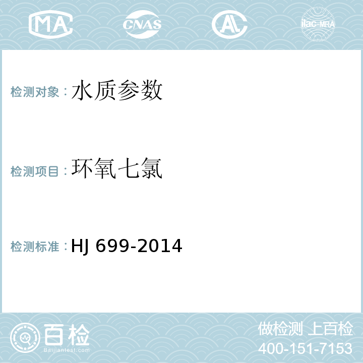 环氧七氯 水质 有机氯农药和氯苯类化合物的测定 HJ 699-2014