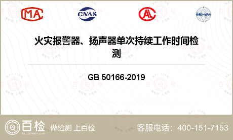 火灾报警器、扬声器单次持续工作时