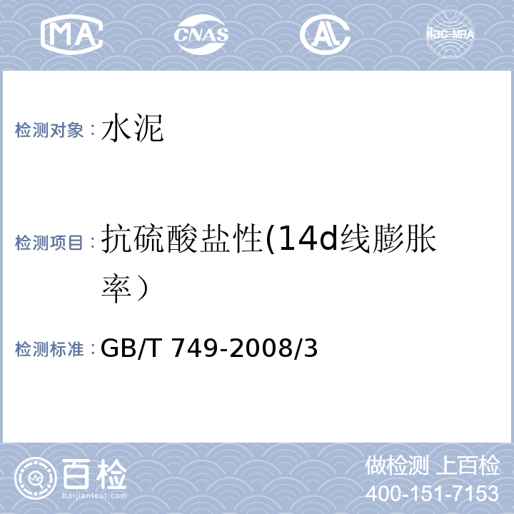 抗硫酸盐性(14d线膨胀率） 水泥抗硫酸盐侵蚀试验方法 GB/T 749-2008/3