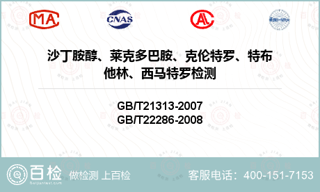 沙丁胺醇、莱克多巴胺、克伦特罗、特布他林、西马特罗检测