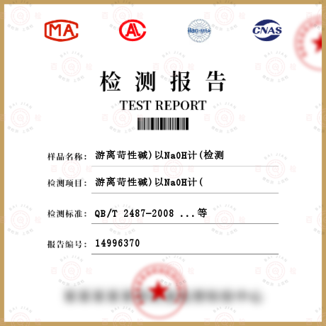 游離苛性堿)以NaOH計(檢測