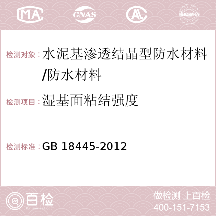 湿基面粘结强度 水泥基渗透结晶型防水材料/GB 18445-2012