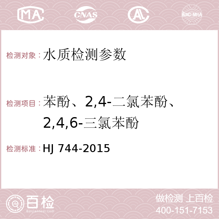 苯酚、2,4-二氯苯酚、2,4,6-三氯苯酚 水质 酚类化合物的测定气相色谱-质谱法 HJ 744-2015