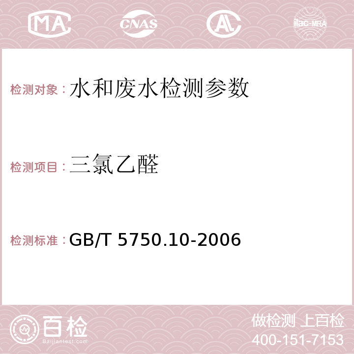 三氯乙醛 生活饮用水标准检验方法 消毒副产物指标 (8.1 气相色谱法)GB/T 5750.10-2006