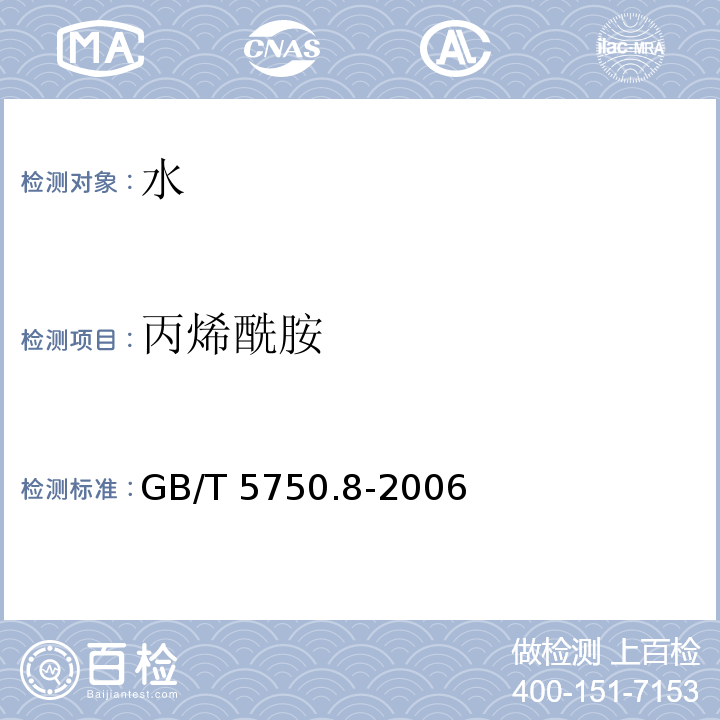 丙烯酰胺 生活饮用水标准检验方法 有机物指标 GB/T 5750.8-2006