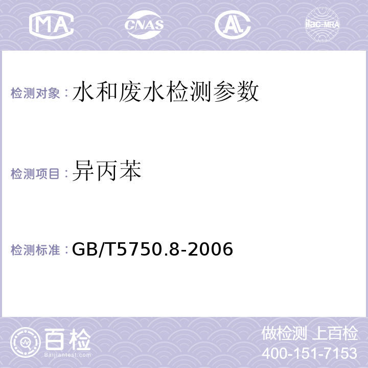 异丙苯 生活饮用水标准检验方法  有机物指标 GB/T5750.8-2006 （附录B 固相萃取/气相色谱-质谱法）