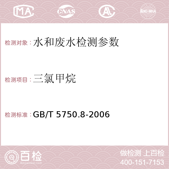 三氯甲烷 生活饮用水标准检验方法 有机物指标 （1.2 毛细管柱气相色谱法）GB/T 5750.8-2006 水质 挥发性卤代烃的测定 顶空气相色谱法 HJ 620—2011