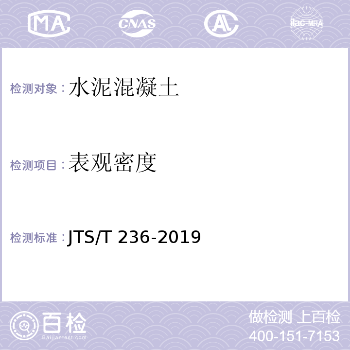 表观密度 水运工程混凝土试验规程 JTS/T 236-2019