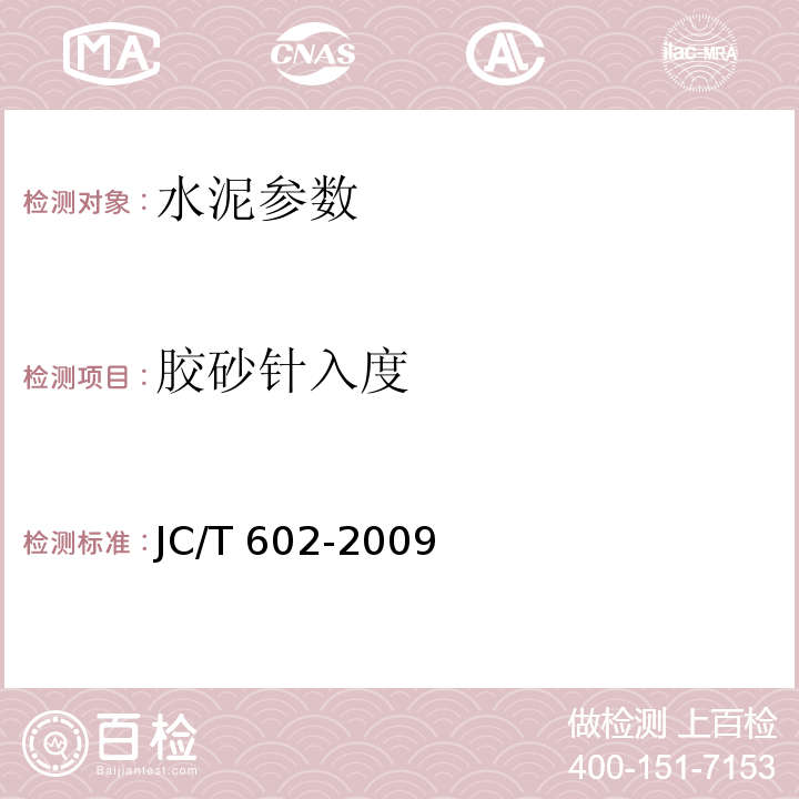 胶砂针入度 JC/T 602-2009 水泥早期凝固检验方法