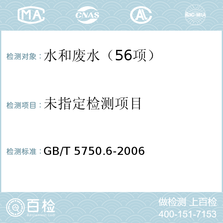 生活饮用水标准检验方法 金属指标 （钒 无火焰原子吸收分光光度法） GB/T 5750.6-2006