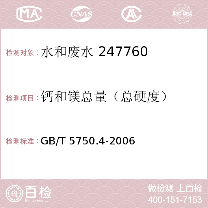 钙和镁总量
（总硬度） 生活饮用水标准检验方法感官性状和物理指标乙二胺四乙酸二钠滴定法GB/T 5750.4-2006（7.1）