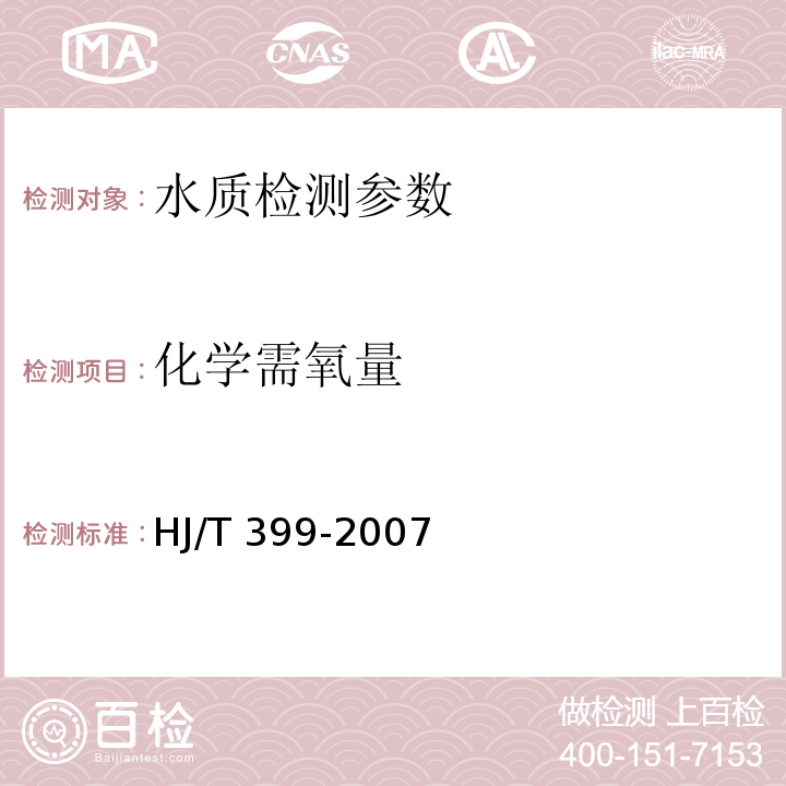 化学需氧量 水质 化学耗氧量测定 重铬酸钾法 GB 11914—1989 水质 化学需氧量的测定 快速消解分光光度法 HJ/T 399-2007