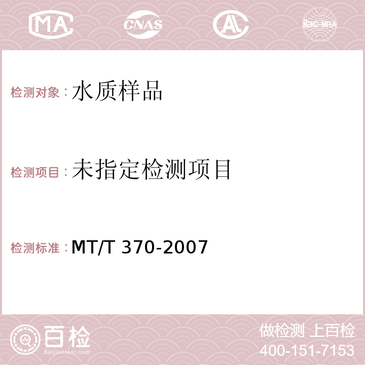  MT/T 370-2007 煤矿水中溶解氧的测定