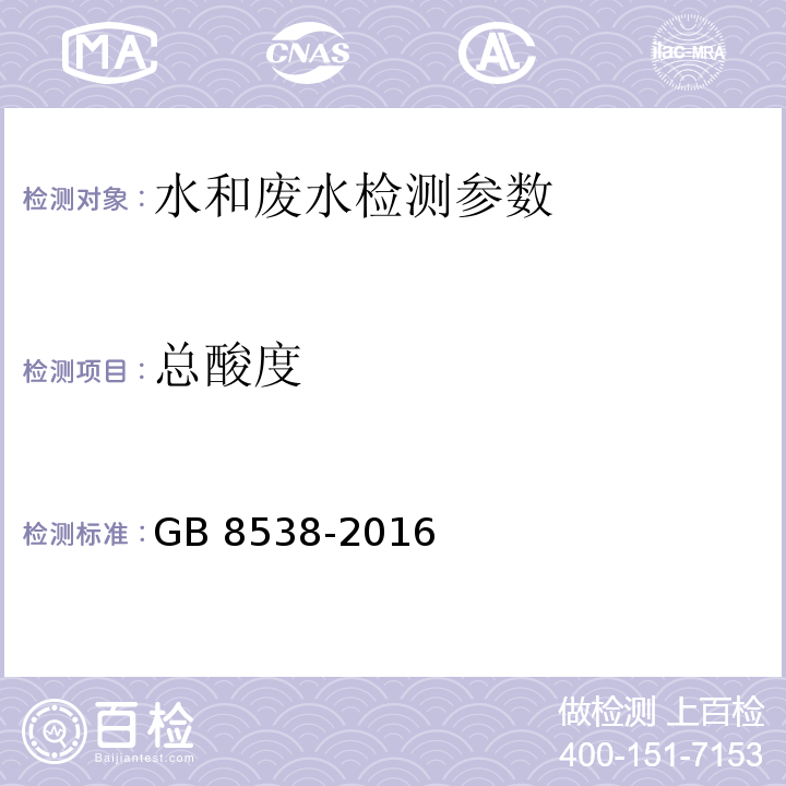 总酸度 饮用天然矿泉水检验方法GB 8538-2016