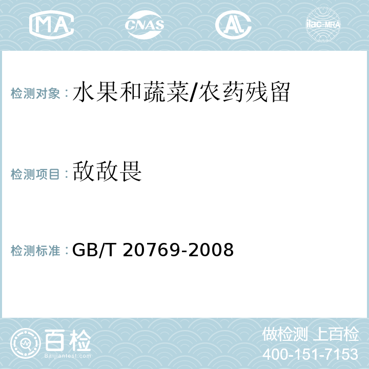 敵敵畏 水果和蔬菜中450種農藥及相關化學品殘留量的測定 液相色譜-串聯質譜法/GB/T 20769-2008