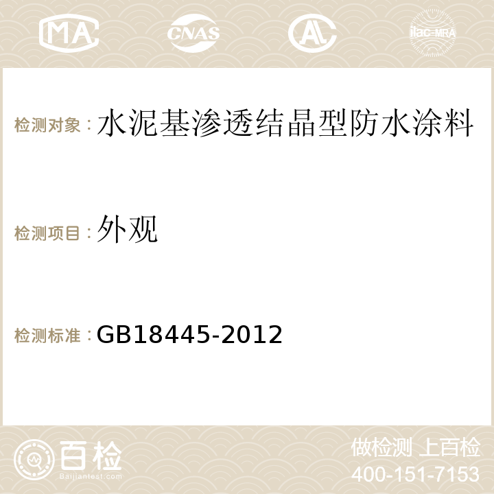 外观 水泥基渗透结晶型防水涂料 GB18445-2012