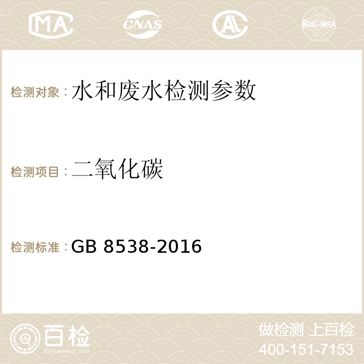 二氧化碳 食品安全国家标准 饮用天然矿泉水检验方法 GB 8538-2016； 水和废水监测分析方法 （第四版增补版）国家环境保护总局 （2002年）