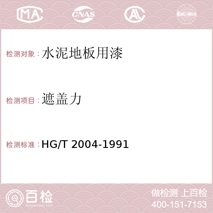 遮盖力 水泥地板用漆HG/T 2004-1991（2015）