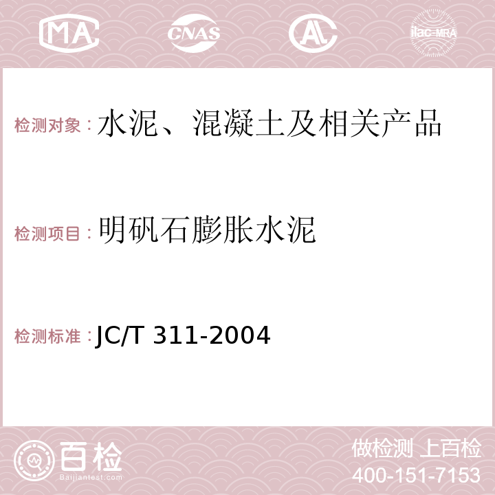 明矾石膨胀水泥 JC/T 311-2004 明矾石膨胀水泥