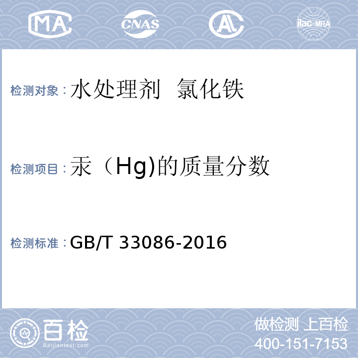 汞（Hg)的质量分数 GB/T 33086-2016 水处理剂　砷和汞含量的测定　原子荧光光谱法
