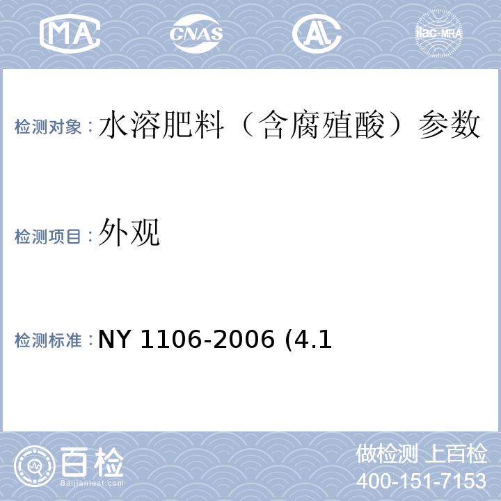 外观 NY 1106-2006 含腐植酸水溶肥料