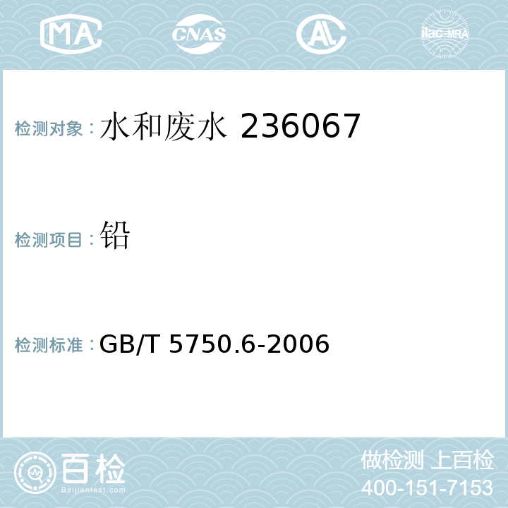 铅 生活饮用水标准检验方法金属指标(11.2 火焰原子吸收分光光度法)GB/T 5750.6-2006