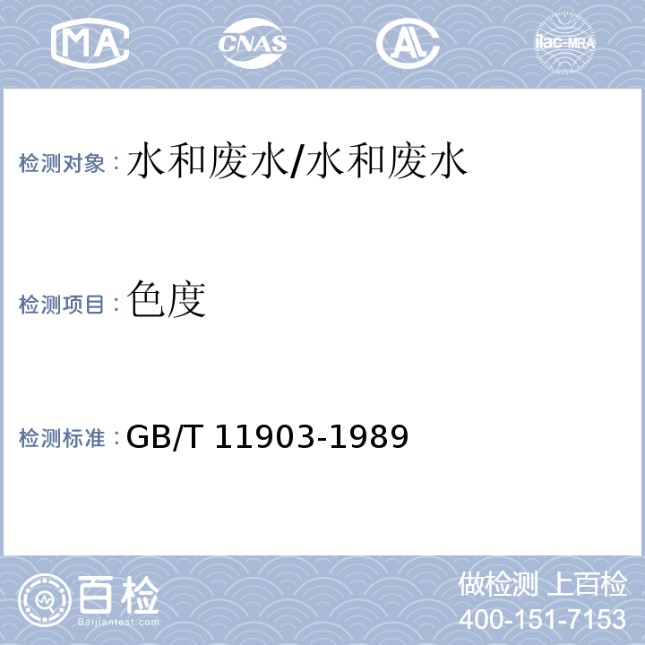 色度 水质 色度的测定 4 稀释倍数法/GB/T 11903-1989