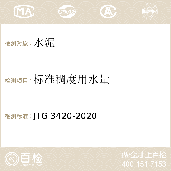 标准稠度用水量 公路水泥及水泥混凝土试验规程 JTG 3420-2020