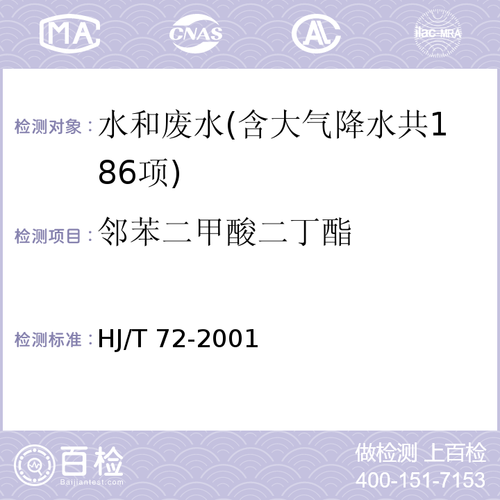 邻苯二甲酸二丁酯 水质 邻苯二甲酸二甲（二盯、二辛）酯的测定 液相色谱法 HJ/T 72-2001