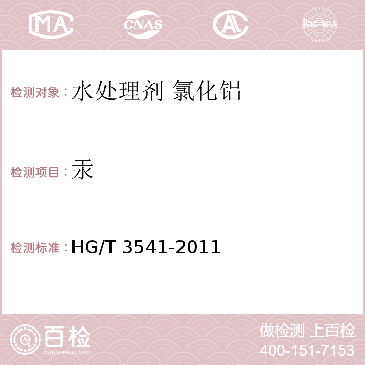 汞 水处理剂 氯化铝HG/T 3541-2011