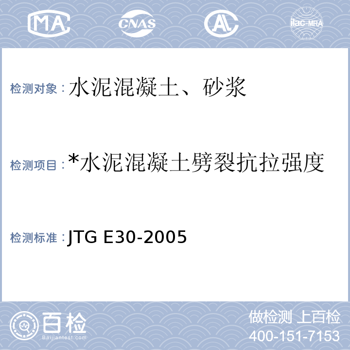 *水泥混凝土劈裂抗拉强度 公路工程水泥及水泥混凝土试验规程