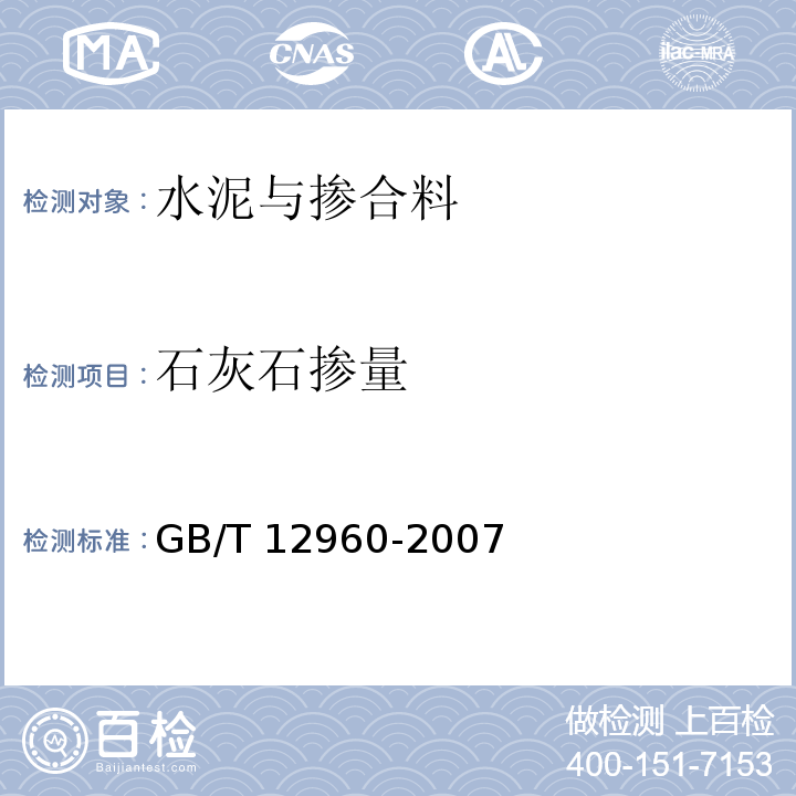 石灰石掺量 GB/T 12960-2007 水泥组分的定量测定