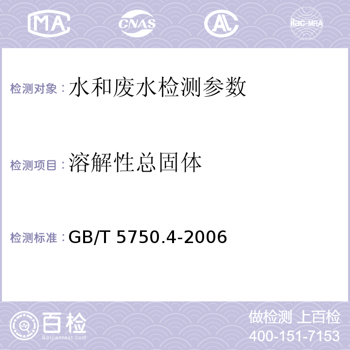 溶解性总固体 生活饮用水标准检验方法 感官性状和物理指标 GB/T 5750.4-2006（8.1 称重法）