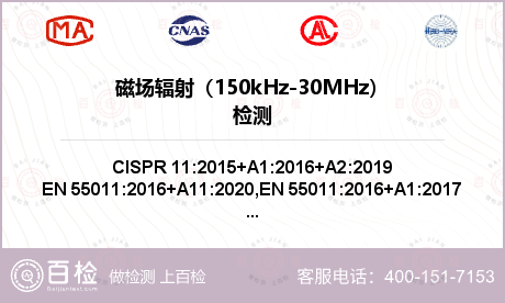 磁场辐射（150kHz-30MH