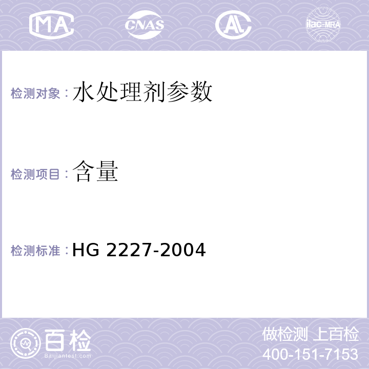 含量 HG 2227-2004 水处理剂 硫酸铝