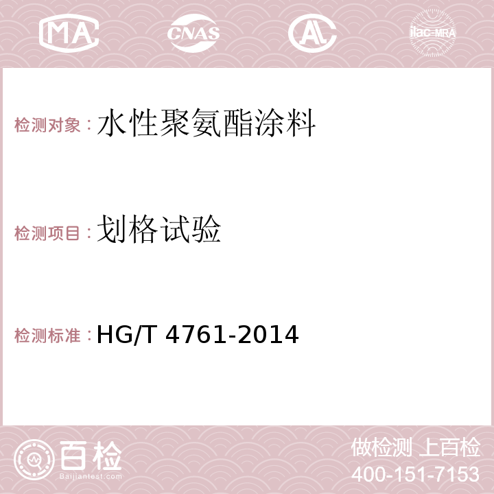 划格试验 水性聚氨酯涂料 HG/T 4761-2014