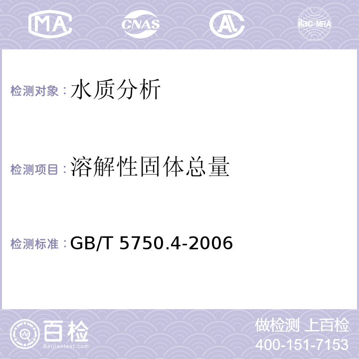 溶解性固体总量 生活饮用水标准检验方法 感官性状和物理指标 GB/T 5750.4-2006